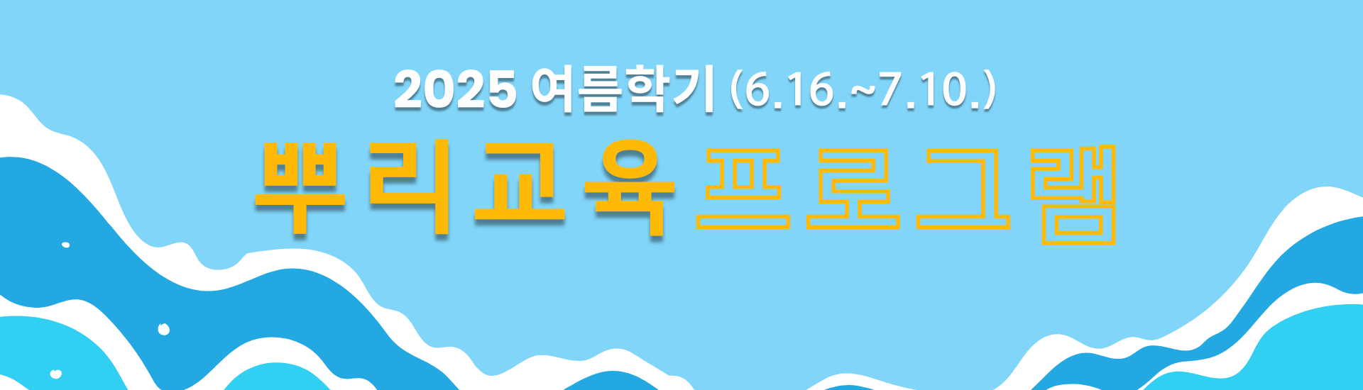 [뿌리교육] 여름학기 등록안내