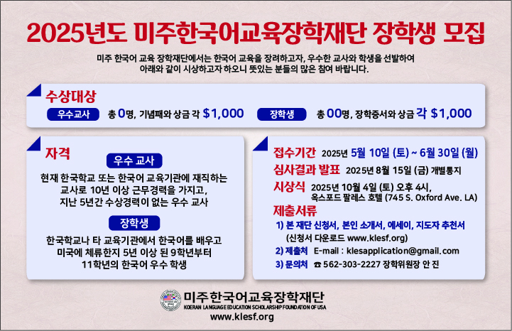 미주한국어교육장학재단 장학생 모집 (6월 30일 마감)