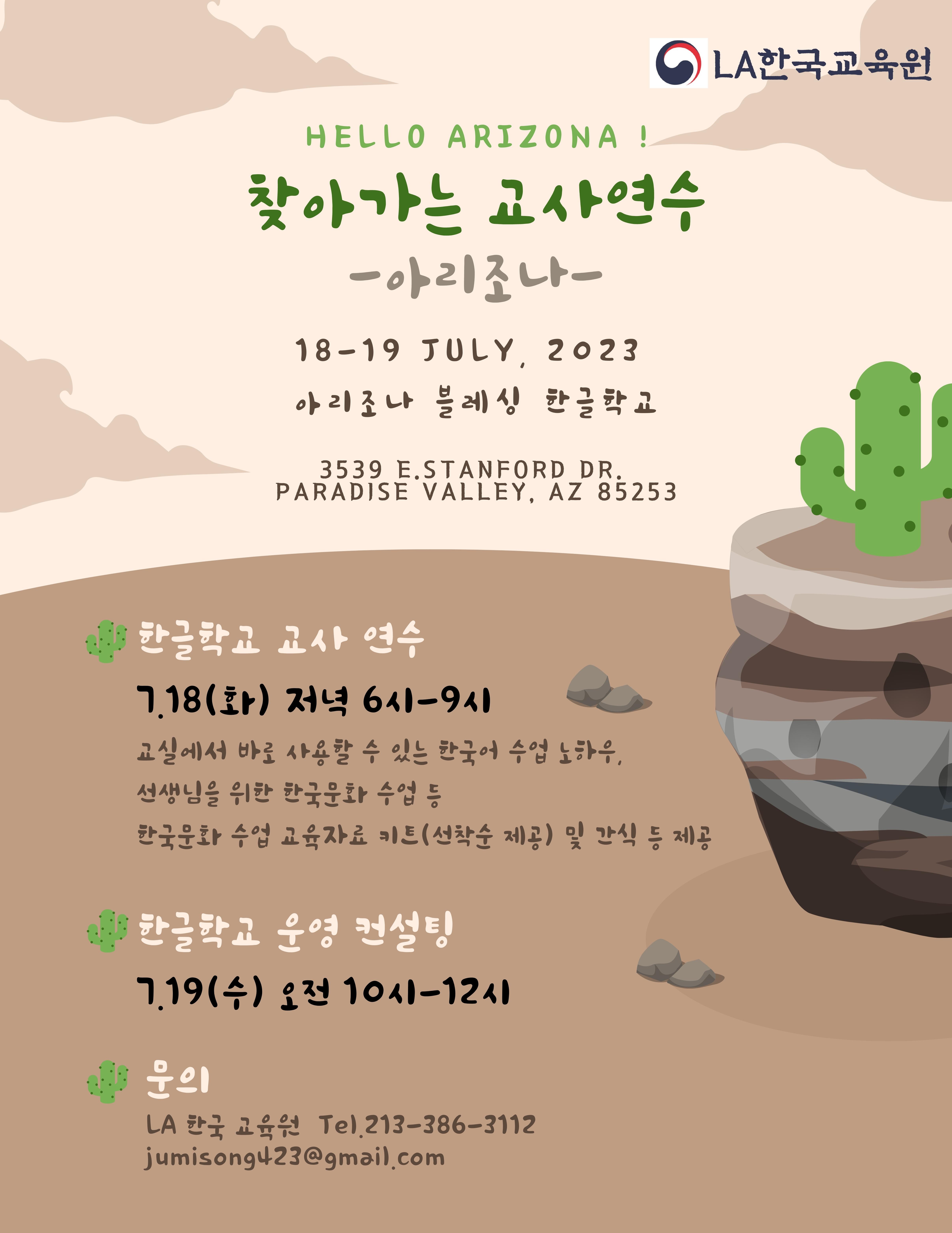 찾아가는 한글학교 교사 연수-        아리조나