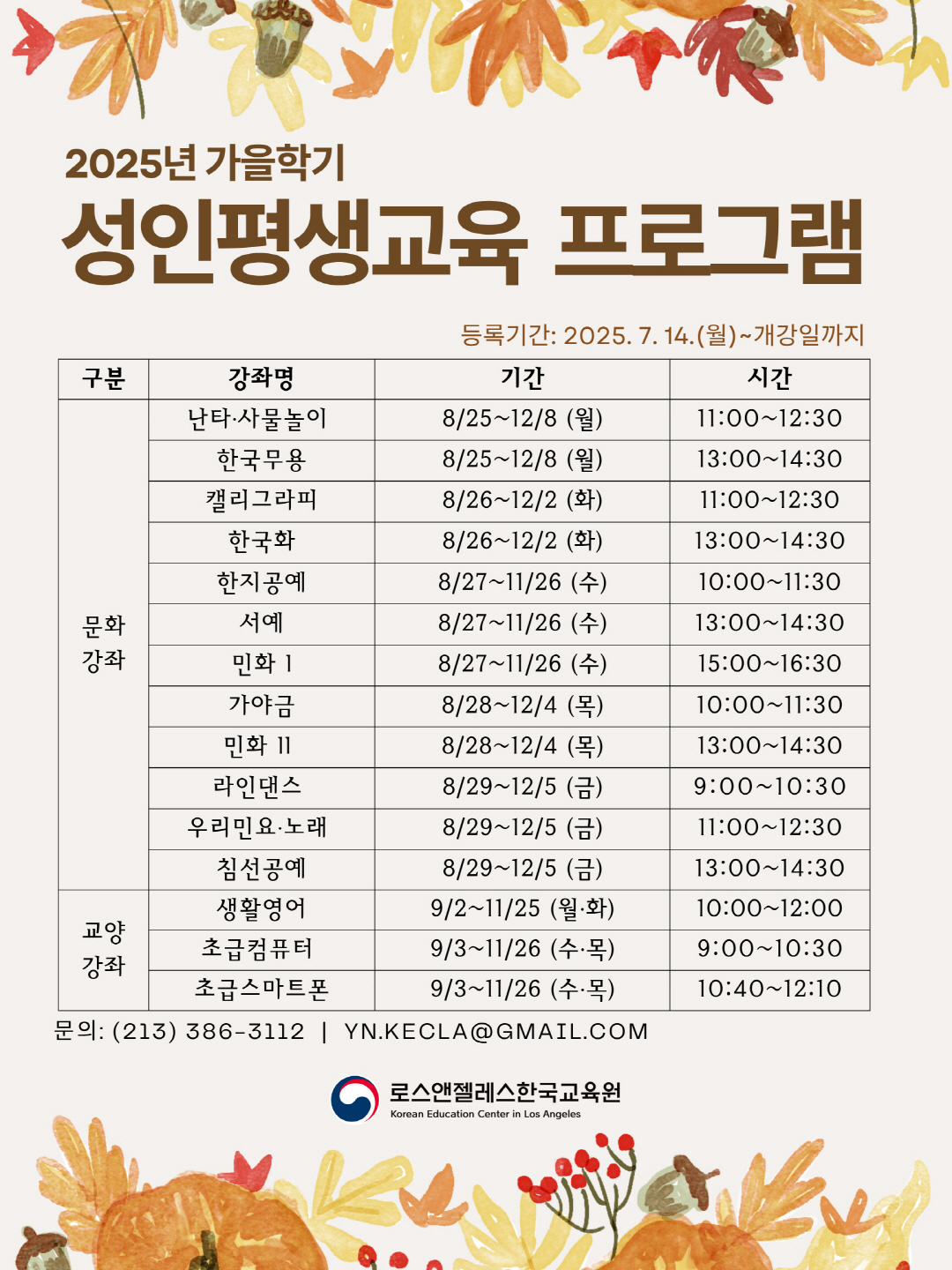 2025 가을학기 성인평생교육 수강생 모집