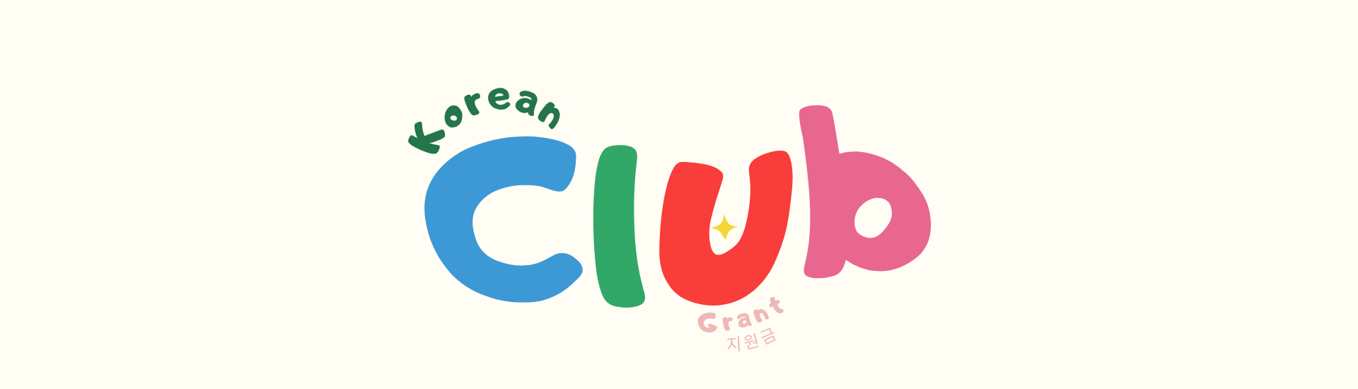 한국어 동아리 지원금