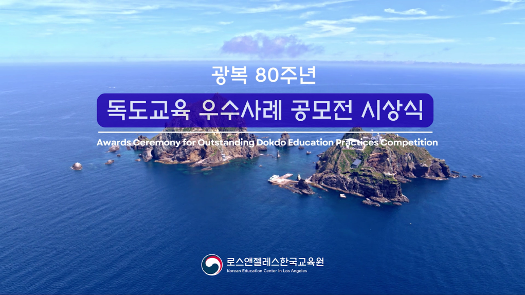 Online Showcase of Outstanding Dokdo Education Practices for the 80th Anniversary of Korea’s Liberation