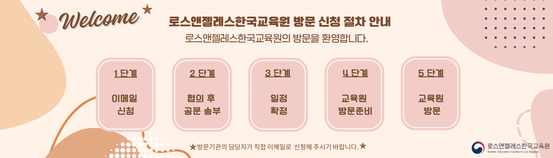 로스앤젤레스한국교육원 방문 신청 절차 안내