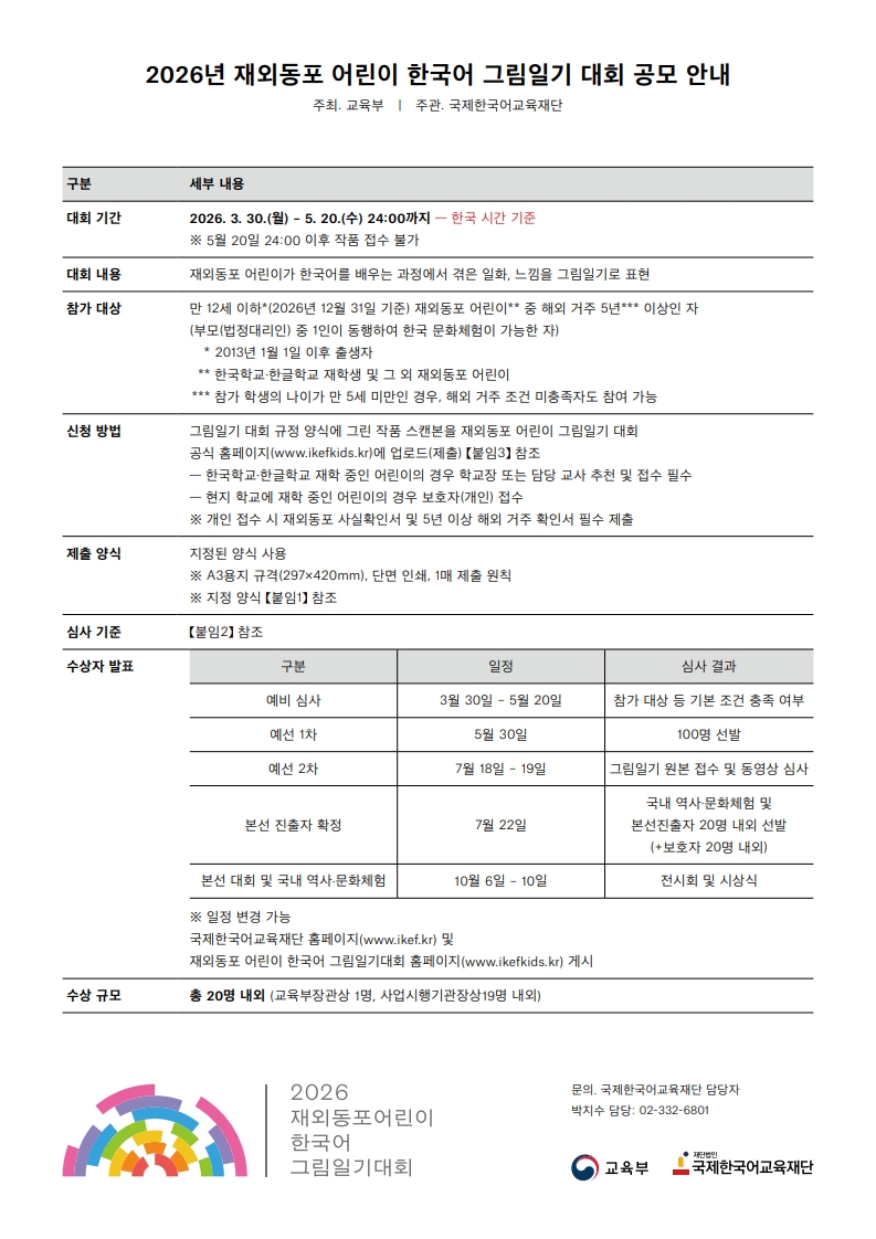 [국제한국어교육재단] 2026년 재외동포 어린이 한국어 그림일기 대회 개최 안내