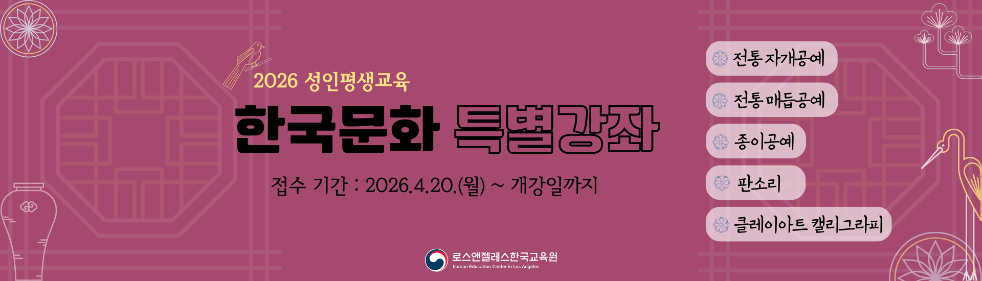 2026 성인평생교육 한국문화 특별강좌 안내