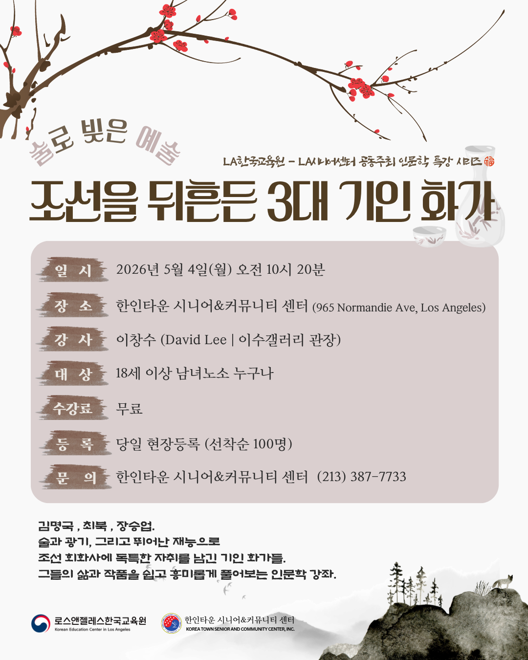 “조선을 뒤흔든 ‘천재 화가’들을 만나다”... LA서 펼쳐지는 특별한 인문학 여행