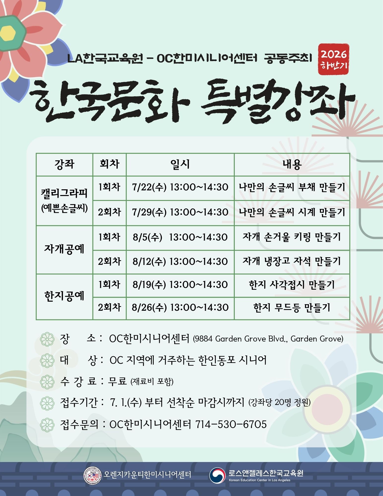 OC 한인동포 위한 ‘찾아가는 한국문화 특강’ 수강생 모집