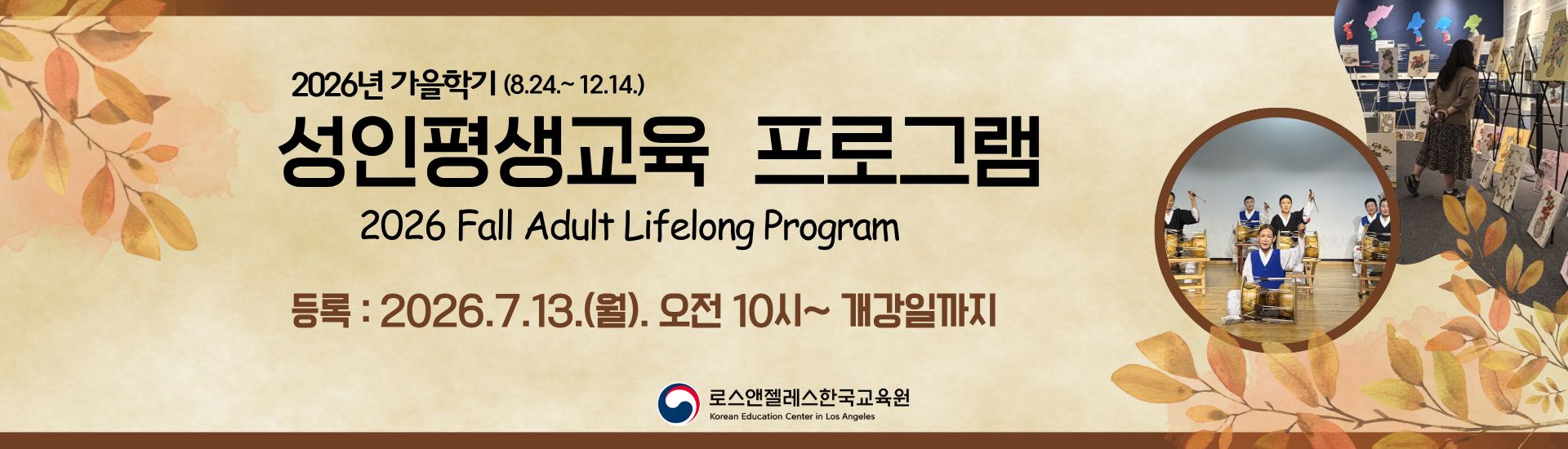 2026년 가을학기 성인평생교육 프로그램 등록 안내