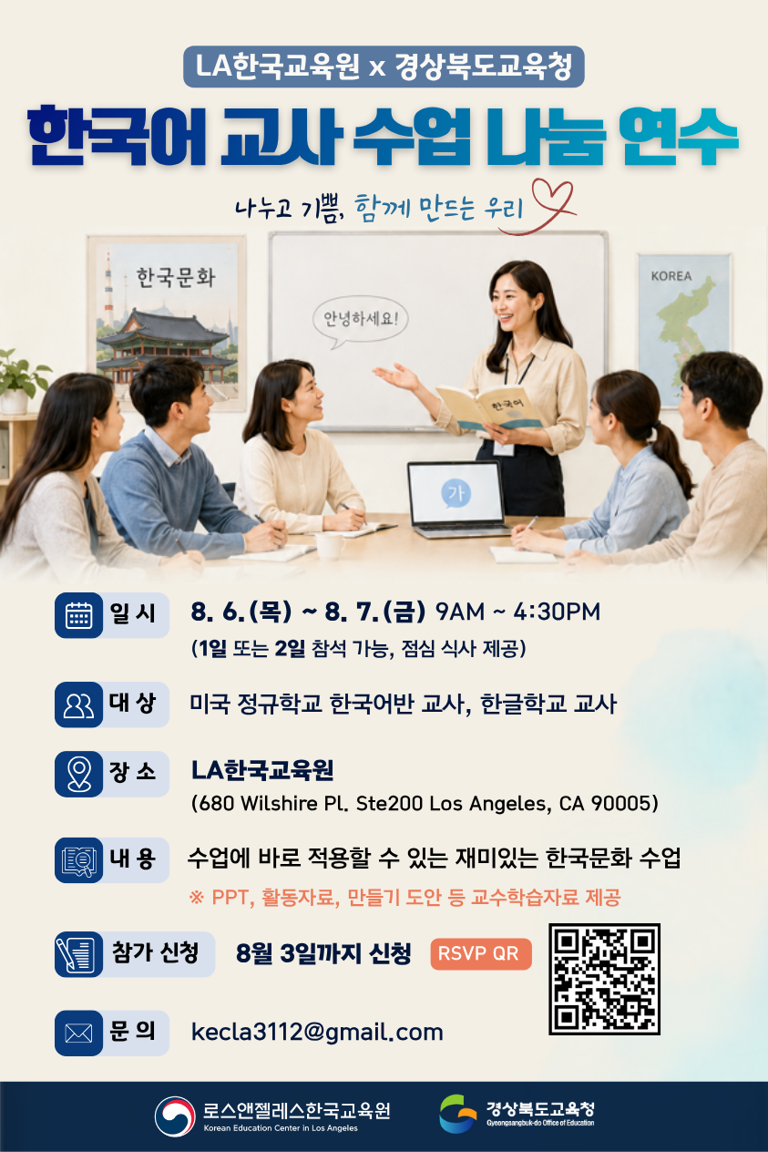LA한국교육원, 경북교육청과 ‘수업나눔 연수’ 개최