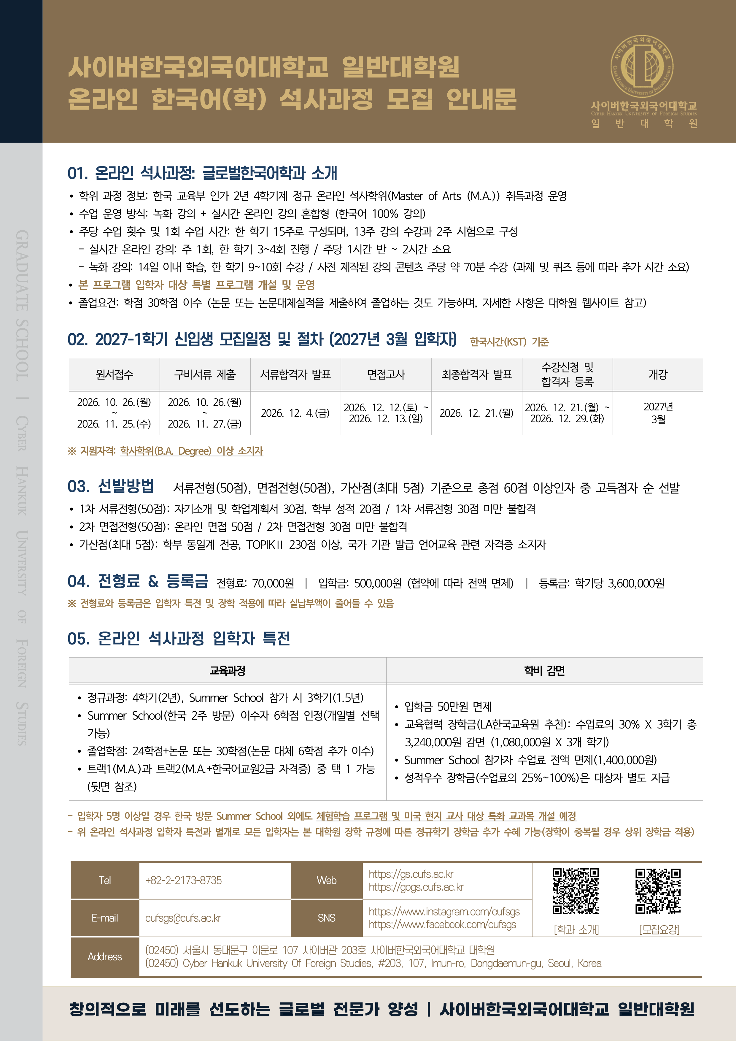 재미동포를 위한 사이버한국외국어대학교 글로벌한국어학과 온라인 석사학위 과정 신청 안내