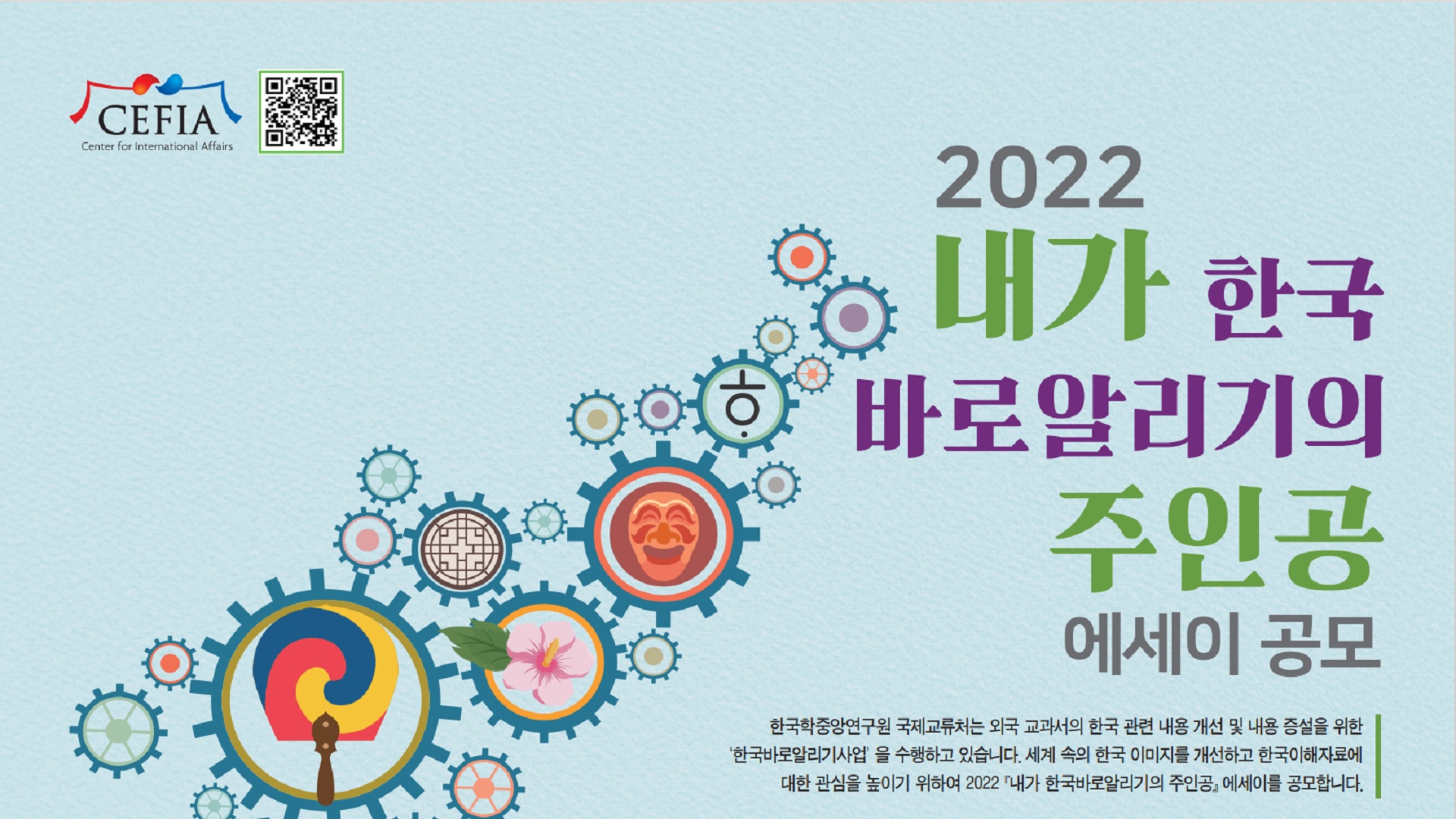 한국학중앙연구원 국제교류처 주최: '2022 내가 한국 바로알리기의 주인공' 에세이 공모