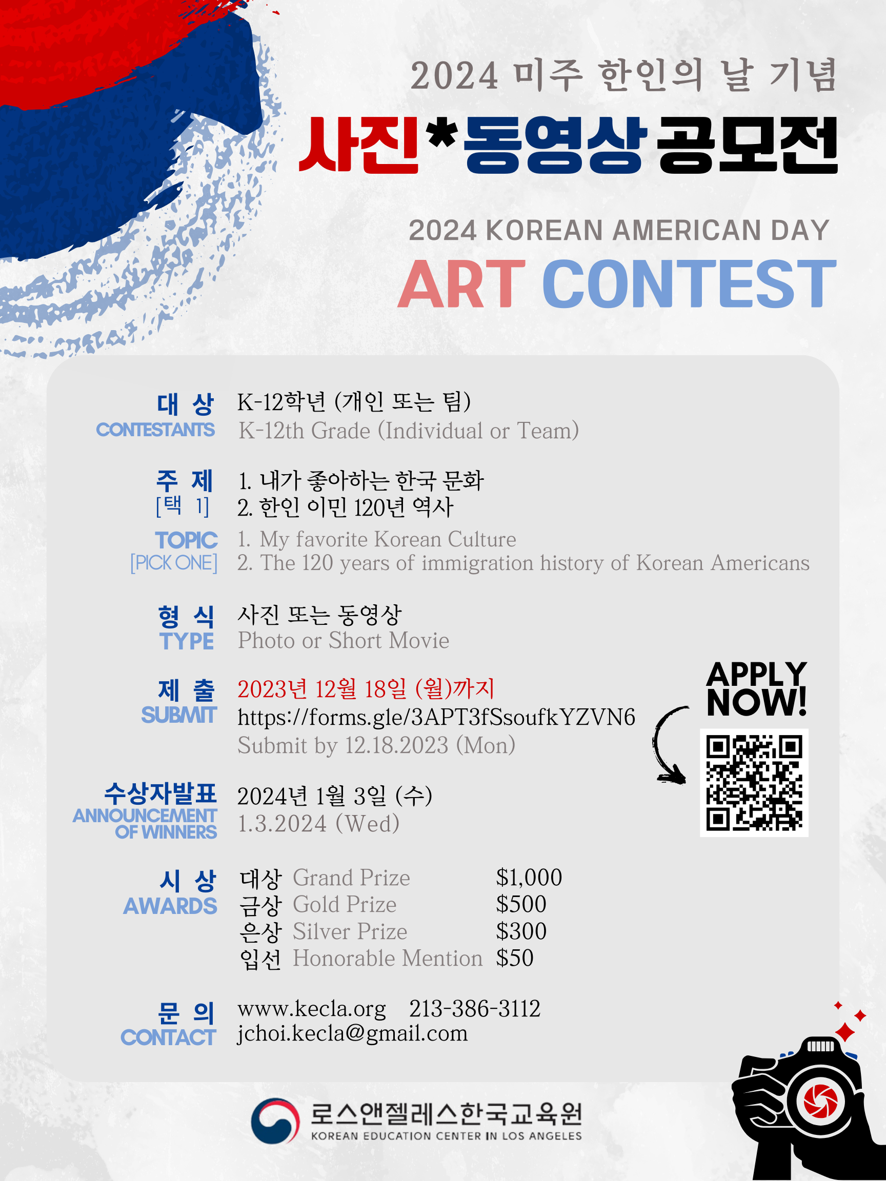2024 KOREAN AMERICAN DAY ART CONTEST