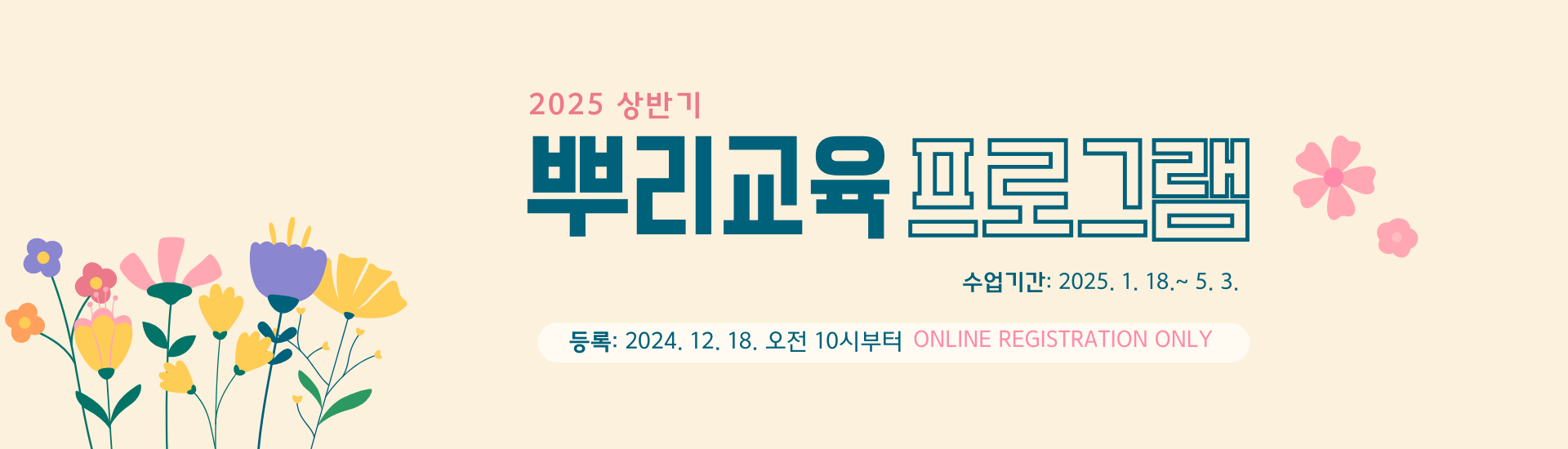 LA한국교육원, 2025 상반기 뿌리교육 등록 접수 시작