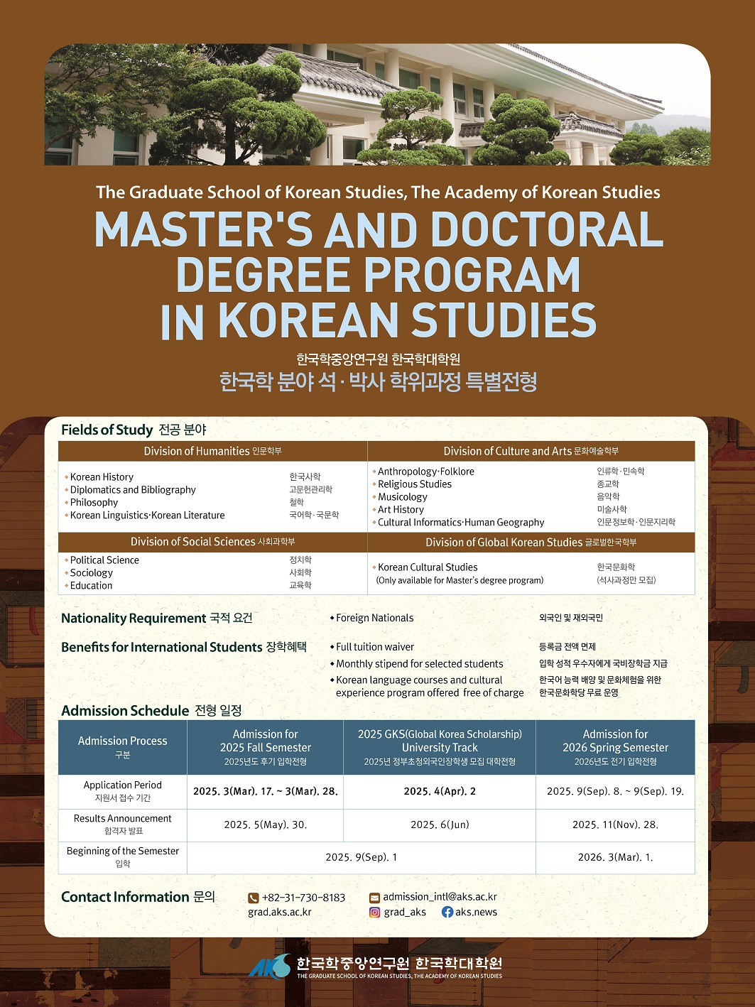 [대학원 정보] 한국학중앙연구원 한국학대학원 2025-2026 특별전형 안내