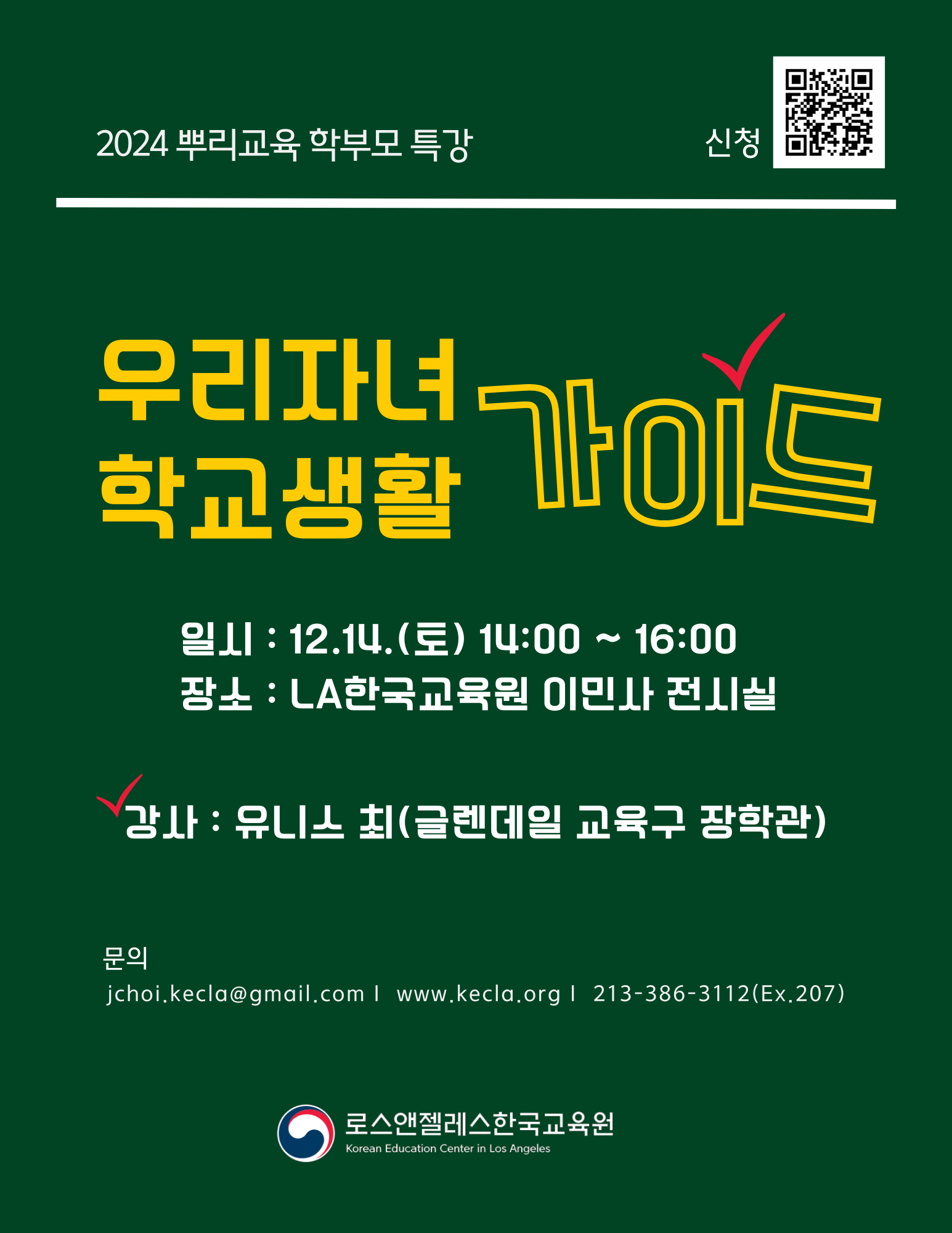 2024 뿌리교육 학부모 특강 등록(우리 자녀 학교 생활 가이드)