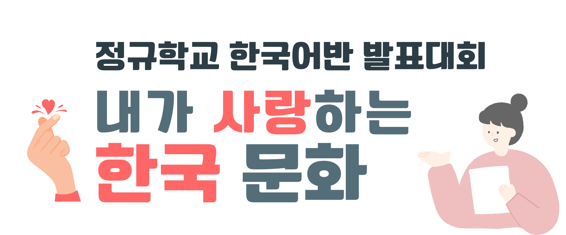 2024 Korean Class Student Presentation Contest