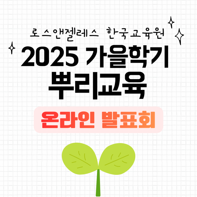[동영상] 2025 가을학기 뿌리교육 온라인 발표회