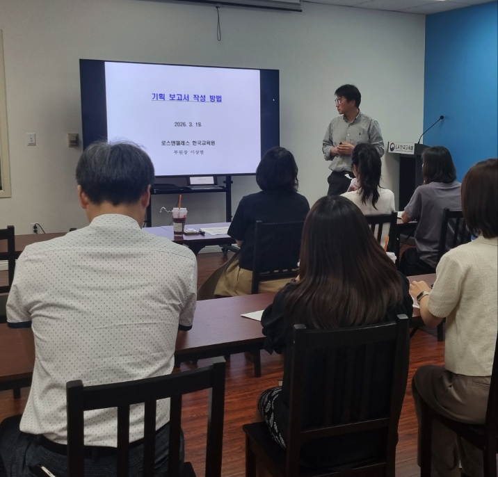LA한국교육원 직원 역량 강화 연수