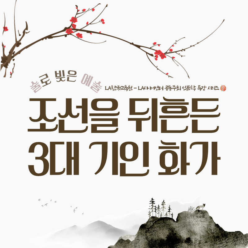 “조선을 뒤흔든 ‘천재 화가’들을 만나다”... LA서 펼쳐지는 특별한 인문학 여행