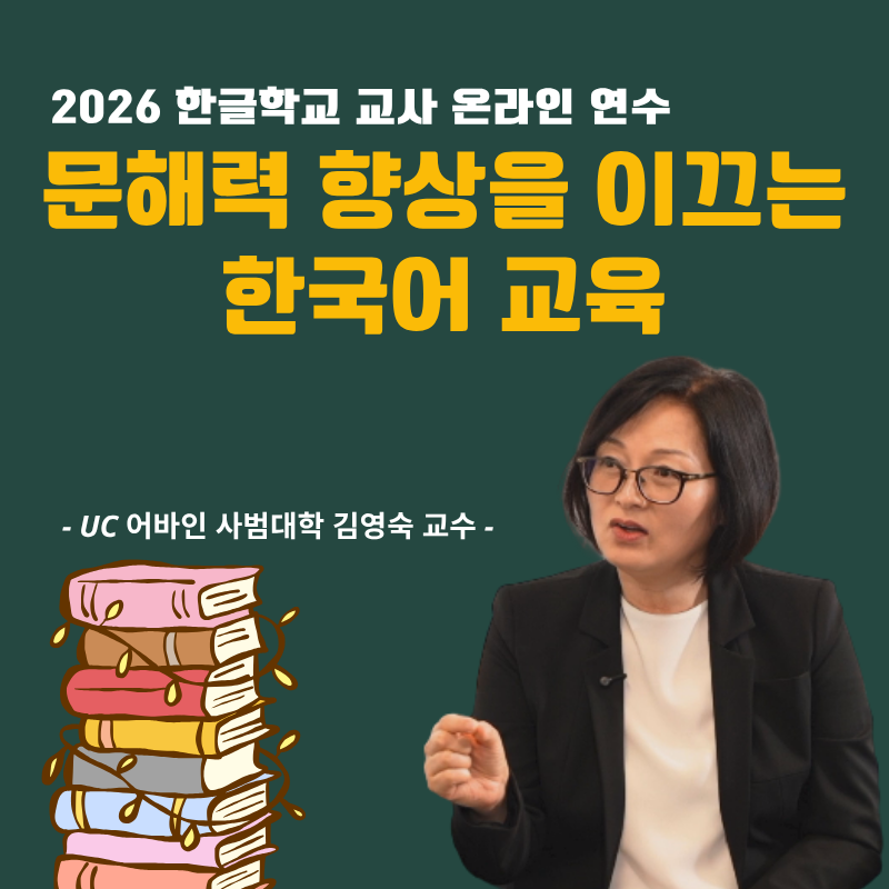 문해력 향상을 이끄는 한국어 교육(김영숙 교수, UC 어바인 사범대학)