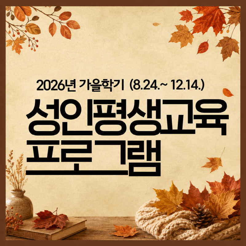 2026 가을학기 성인평생교육 수강생 모집