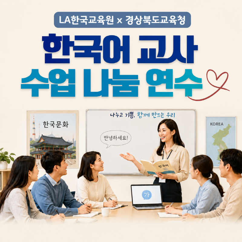 LA한국교육원, 경북교육청과 ‘수업나눔 연수’ 개최