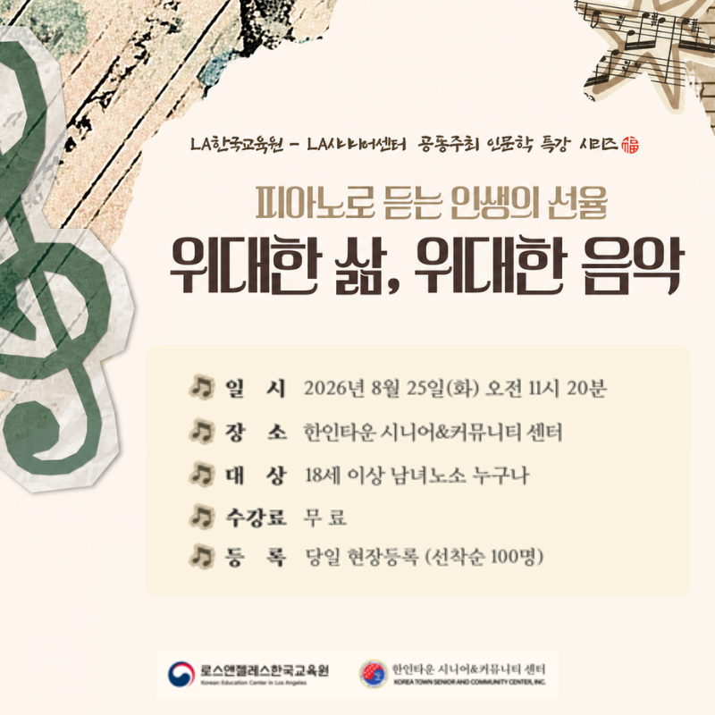 LA한국교육원-LA시니어센터 공동 기획 특강 “피아노로 듣는 인생의 선율” 개최