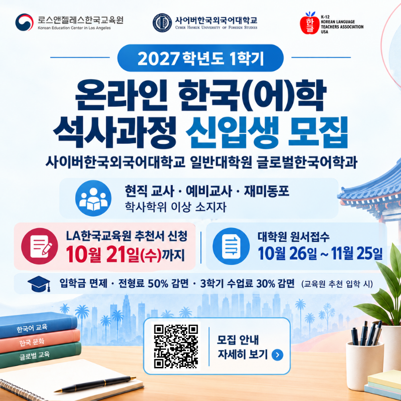 LA한국교육원-사이버한국외국어대학교, 미국 (예비)교사ㆍ재미동포 대상 ｢온라인 한국(어)학 석사과정｣ 신입생 모집