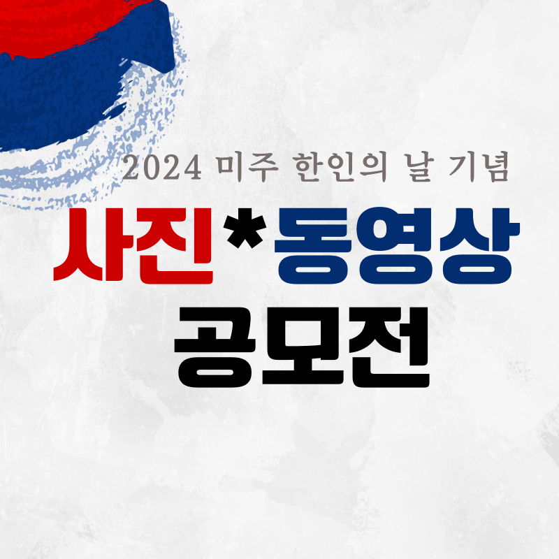 [영상]2024 미주한인의날 기념 사진*동영상 공모전 시상식