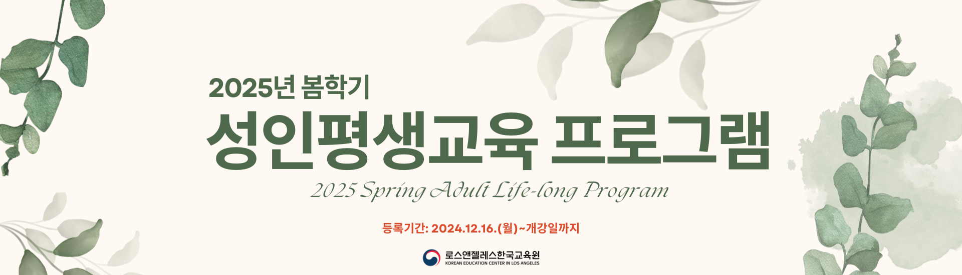 2025 Spring Adult Life-long Program