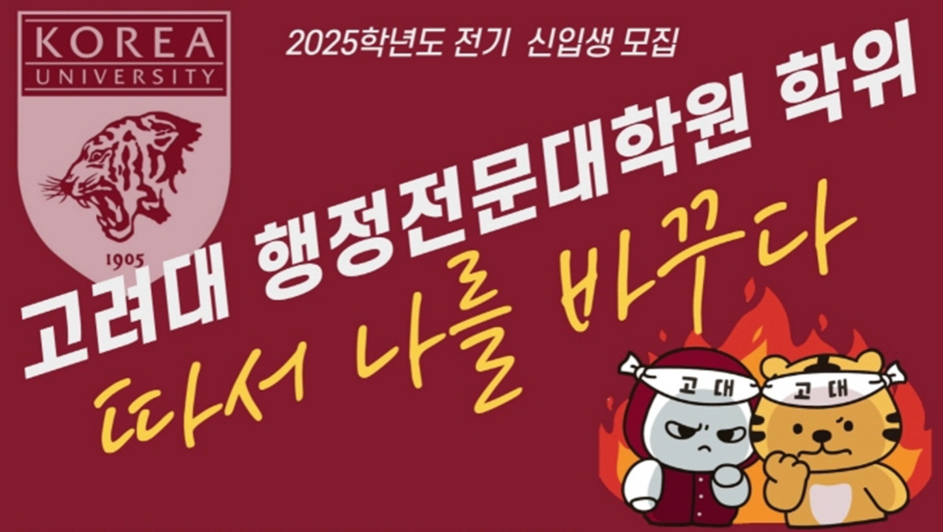 [대학정보] 2025학년도 전기 고려대학교 행정전문대학원 신입생 모집요강