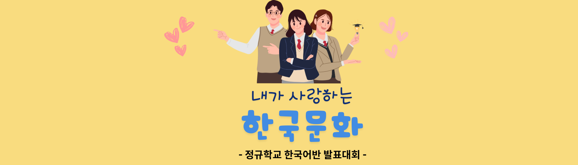 2025 Korean Class Student Presentation Contest