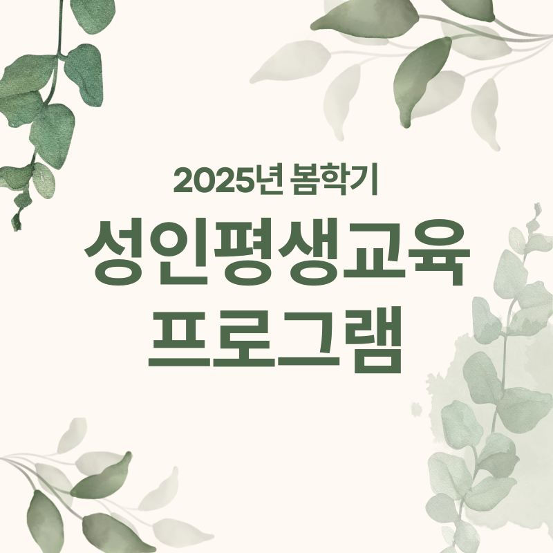 LA한국교육원,  2025 봄학기 성인평생교육 수강생 모집