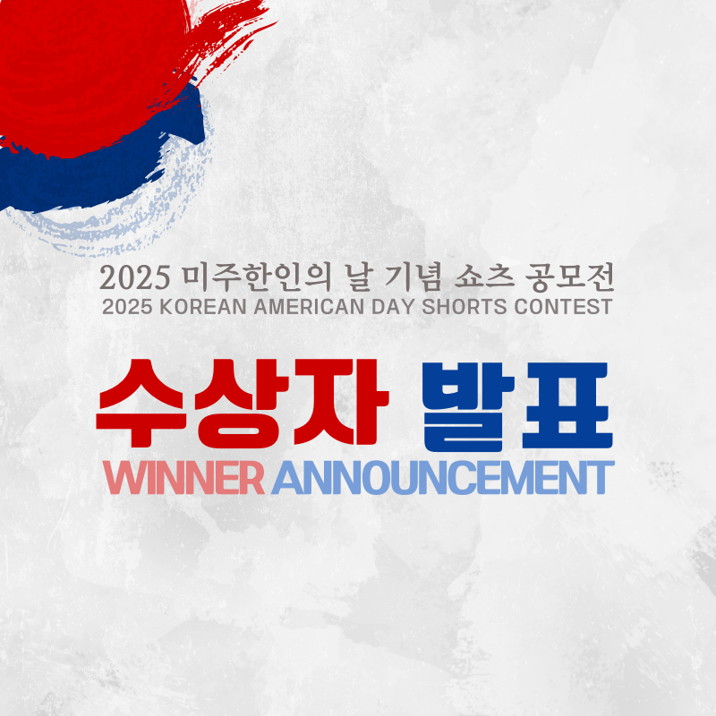 Winner Announcement of the "2025 Korean American Day Shorts Contest"