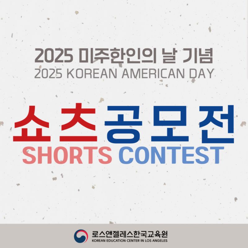 2025 Korean American Day Shorts Contest Award Ceremony