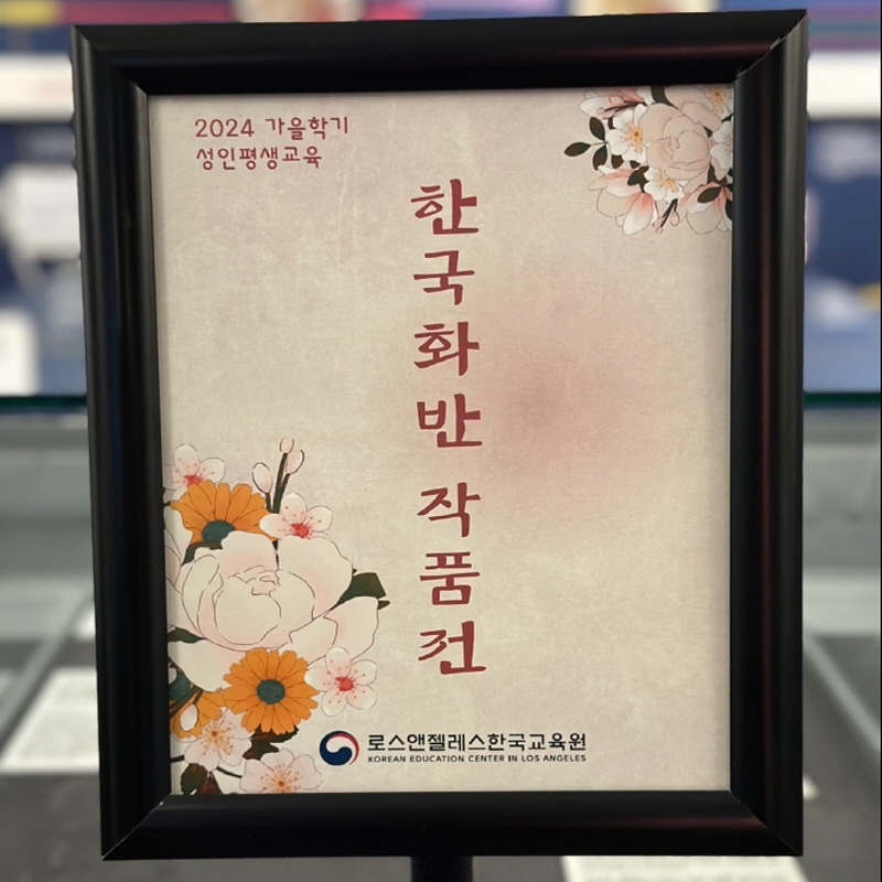 Adult Lifelong Education Korean Painting Class Exhibition