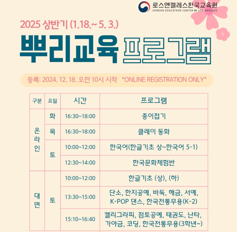 LA한국교육원, 2025 상반기 뿌리교육 등록 접수 시작