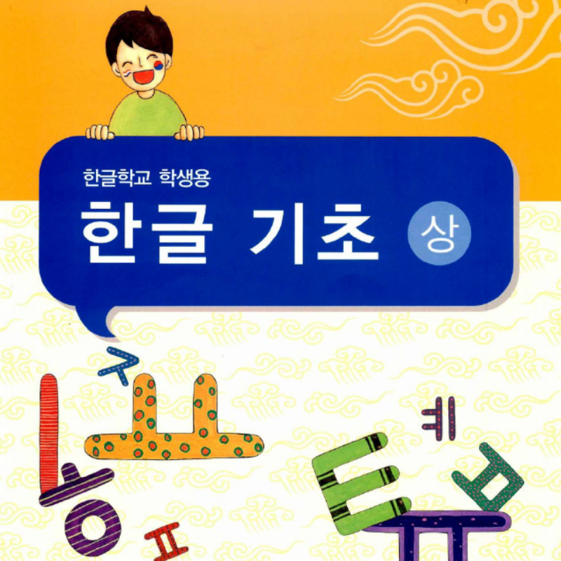 Introductory Korean 1 (K-2nd)