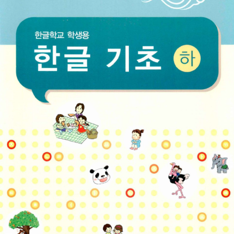 Introductory Korean 2 (2-6th)