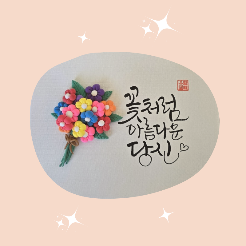 클레이아트 캘리그라피