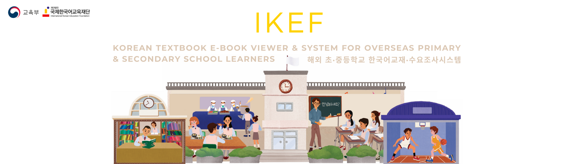 FREE Korean Textbook E-book Viewer & System for Overseas Primary & Secondary School Learners