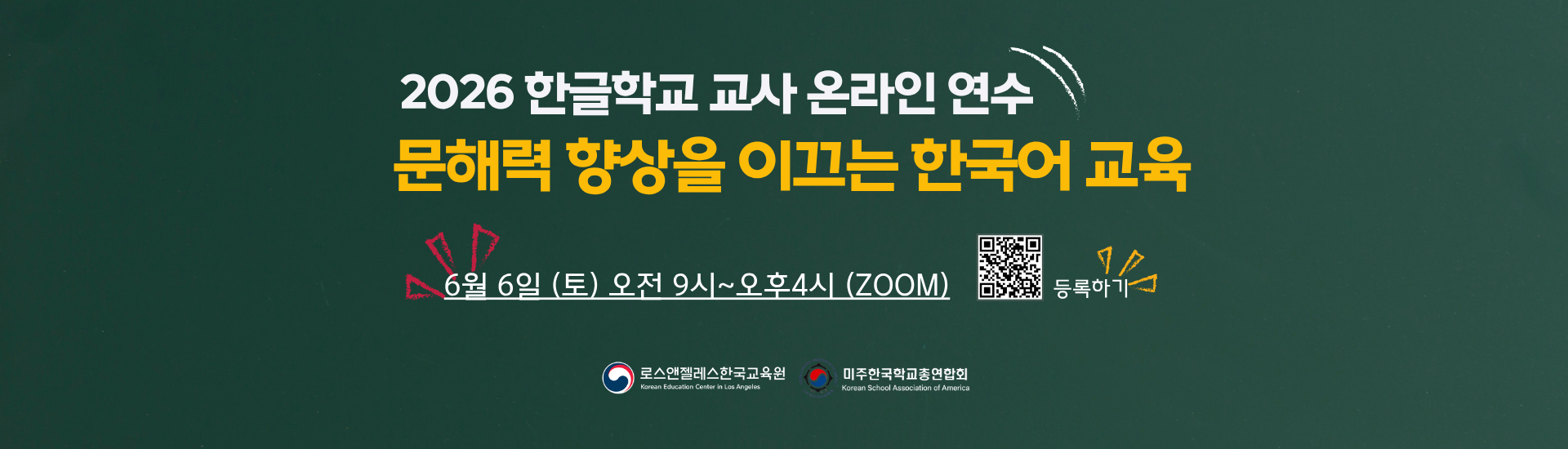 2026 한글학교 교사 온라인 연수